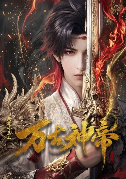Wan Gu Shen Di (God Emperor) มหาเทพนิรันดร์กาล ตอนที่ 1-3 ซับไทย