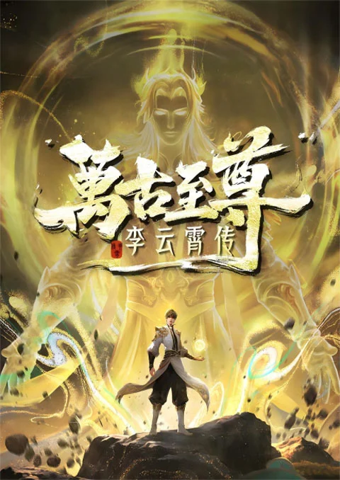 Wangu Zhizun: Li Yunxiao Zhuan (The Eternal Supreme) จ้าวยุทธ์อมตะนิรันดร์กาล ภาคหลี่อวิ๋นเซียว ตอนที่ 1-3 ซับไทย